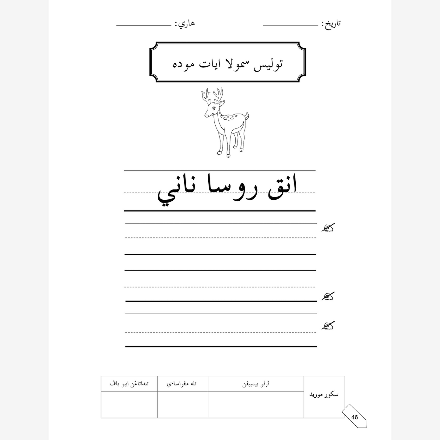 Lembaran Kerja Prasekolah: Jawi