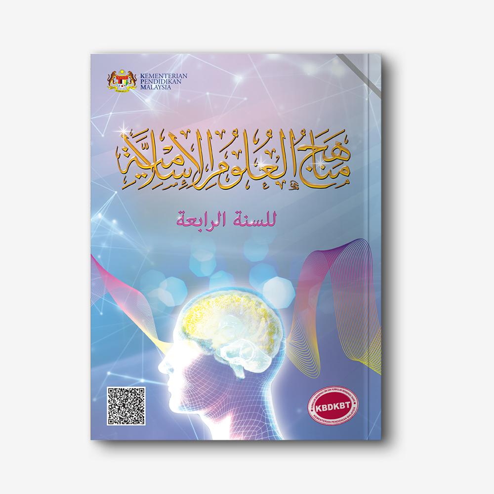 Manahij al-Ulum al-Islamiyyah (Tingkatan 4)