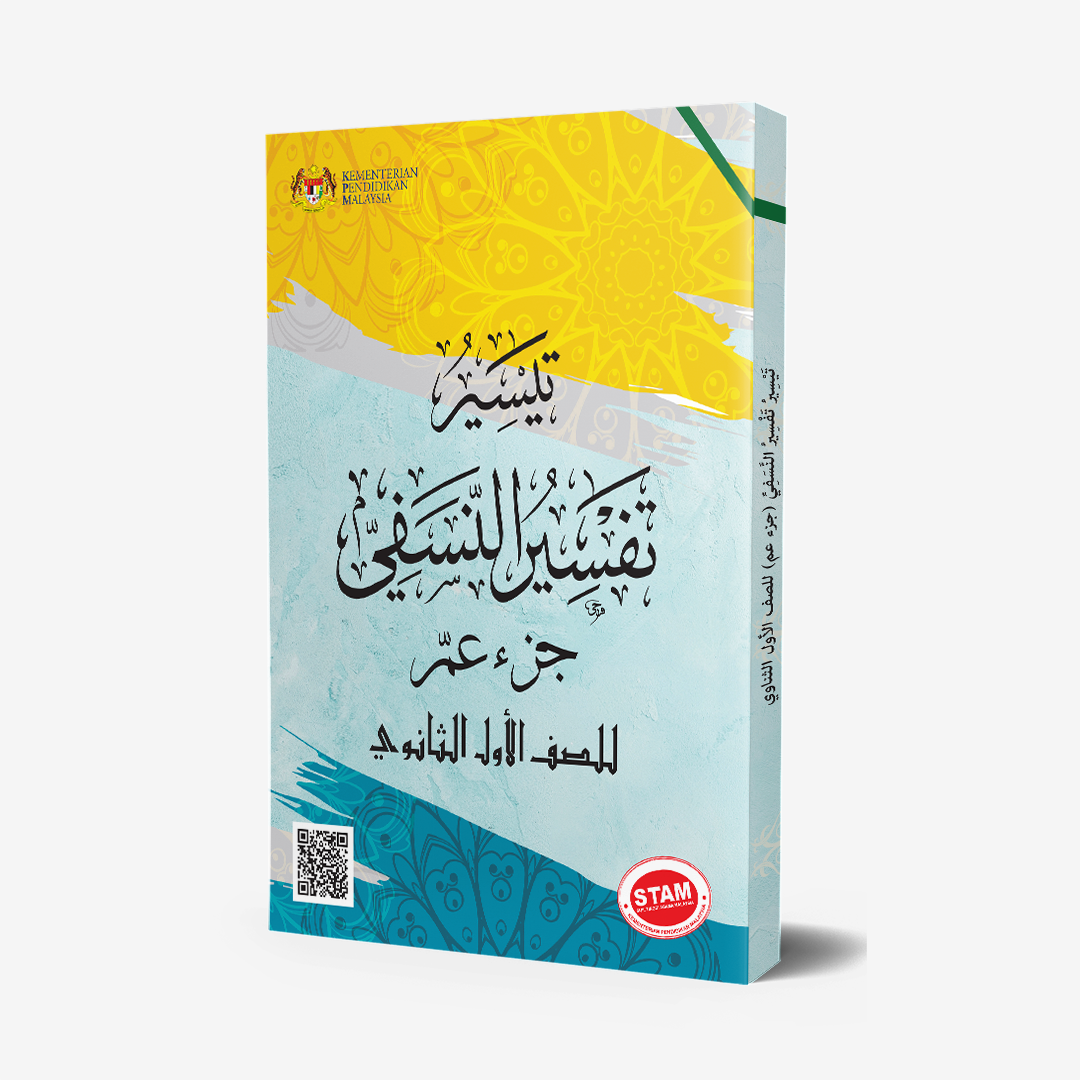 Tafsir Al-Nasafi Li Al-Soffi Al-Awal Al-Thanawi