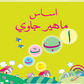 Asas Mahir Jawi