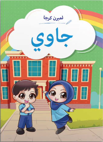 Lembaran Kerja Prasekolah: Jawi